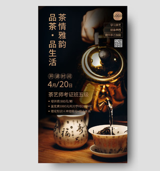古风茶艺师培训茶艺培训班海报模板设计茶艺师手机海报